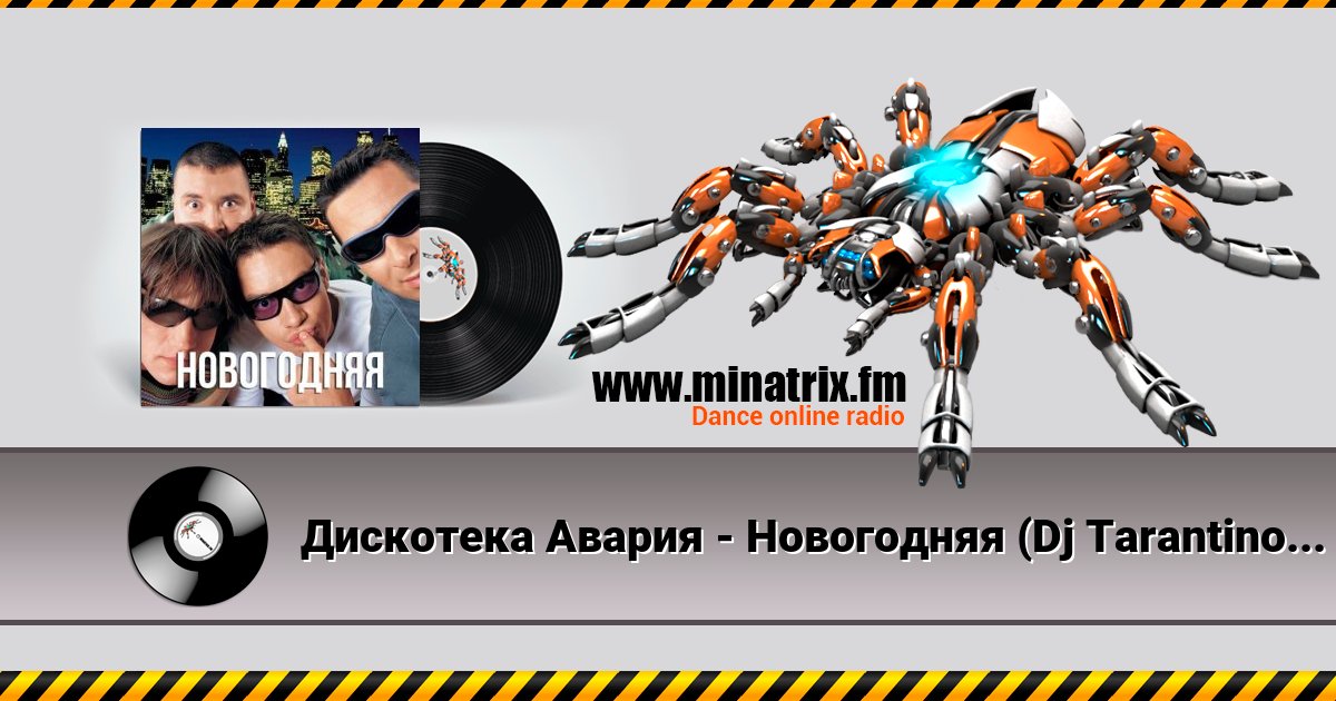 Дискотека Авария - Новогодняя (Dj Tarantino remix) Дискотека Авария - Новогодняя (Dj Tarantino remix) Listen online and download MP3