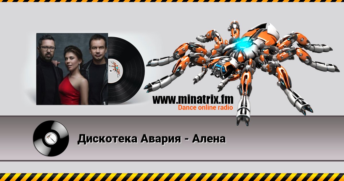 Дискотека Авария - Алена Listen online and download MP3