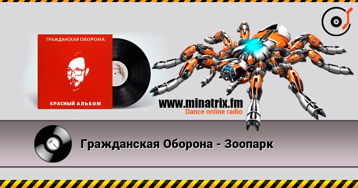 Гражданская Оборона - Зоопарк Listen online and download MP3