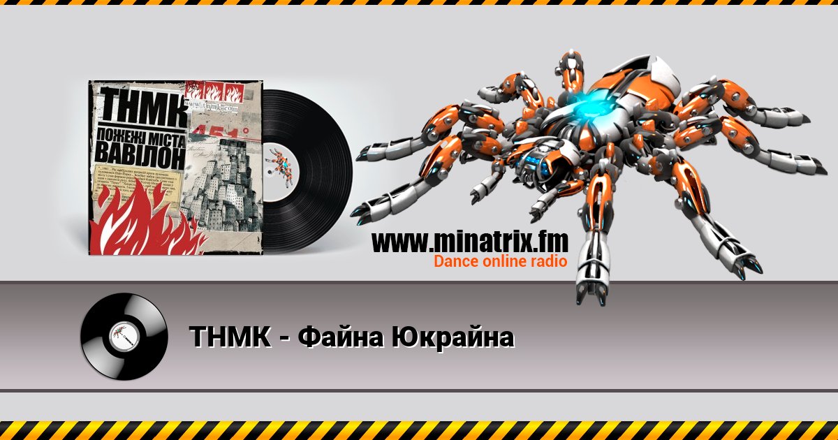 ТНМК - Файна Юкрайна Listen online and download MP3