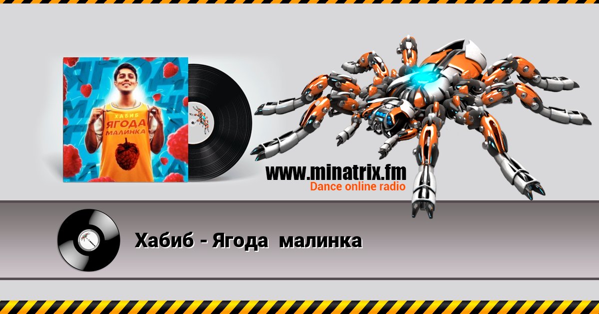 Хабиб - Ягода  малинка Listen online and download MP3