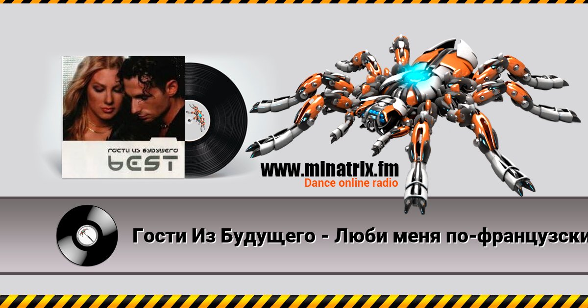 Гости Из Будущего - Люби меня по-французски Гости Из Будущего - Люби меня по-французски Listen online and download MP3