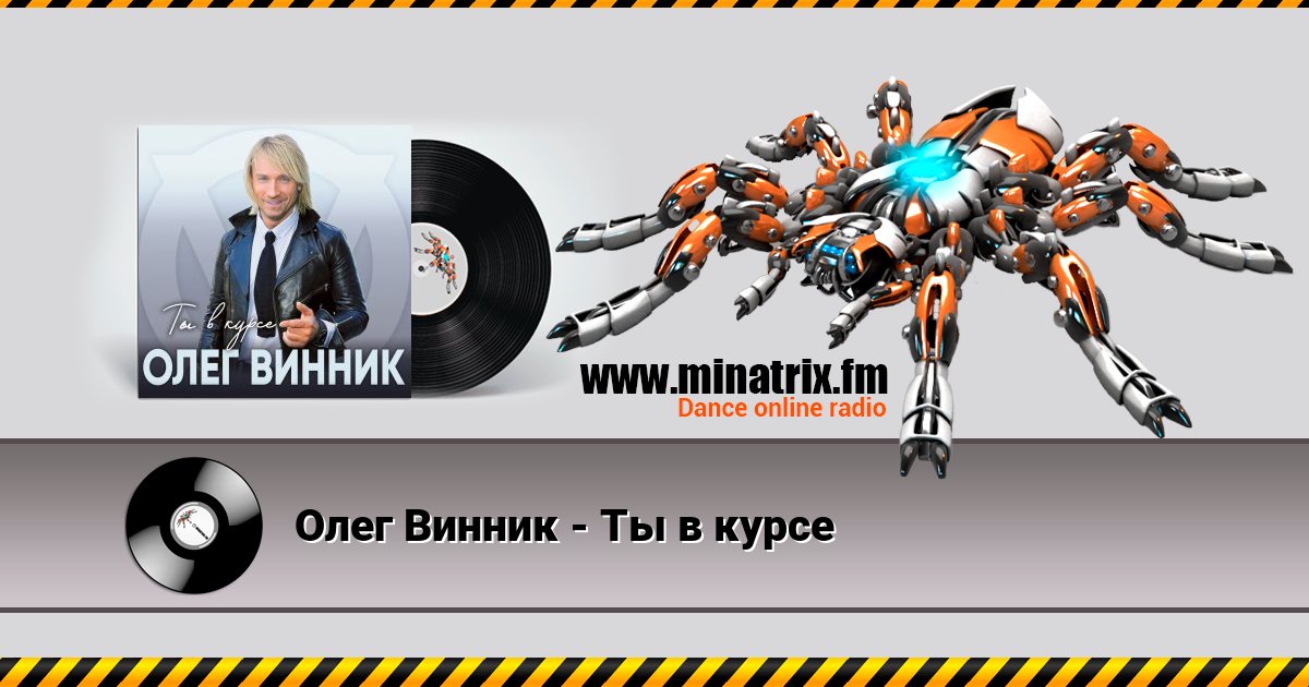 Олег Винник - Ты в курсе Олег Винник - Ты в курсе Listen online and download MP3