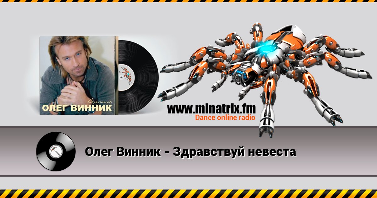 Олег Винник - Здравствуй невеста Listen online and download MP3