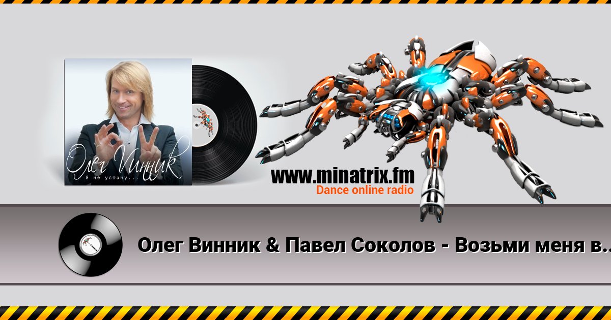 Олег Винник & Павел Соколов - Возьми меня в свой плен Listen online and download MP3