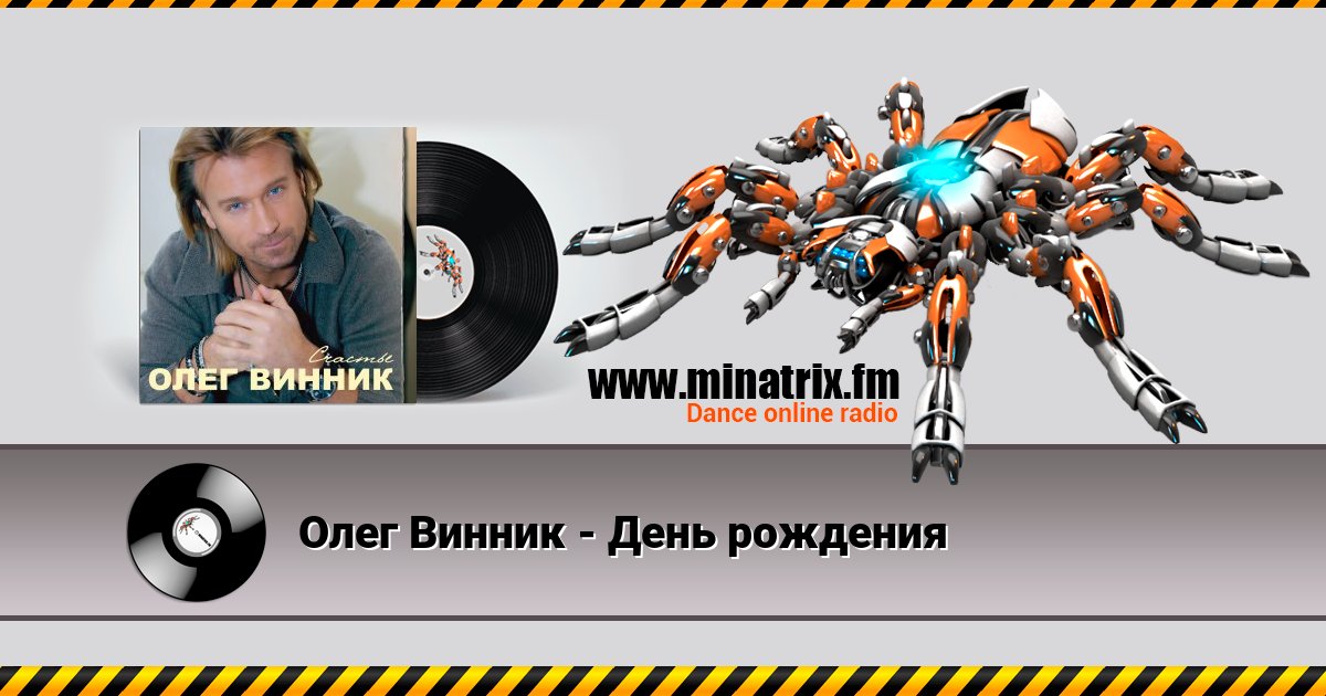 Олег Винник - День рождения Listen online and download MP3