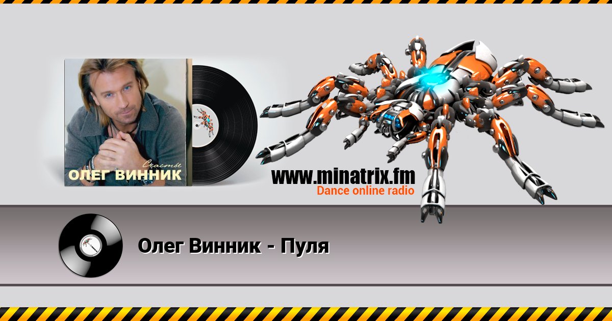 Олег Винник - Пуля Listen online and download MP3