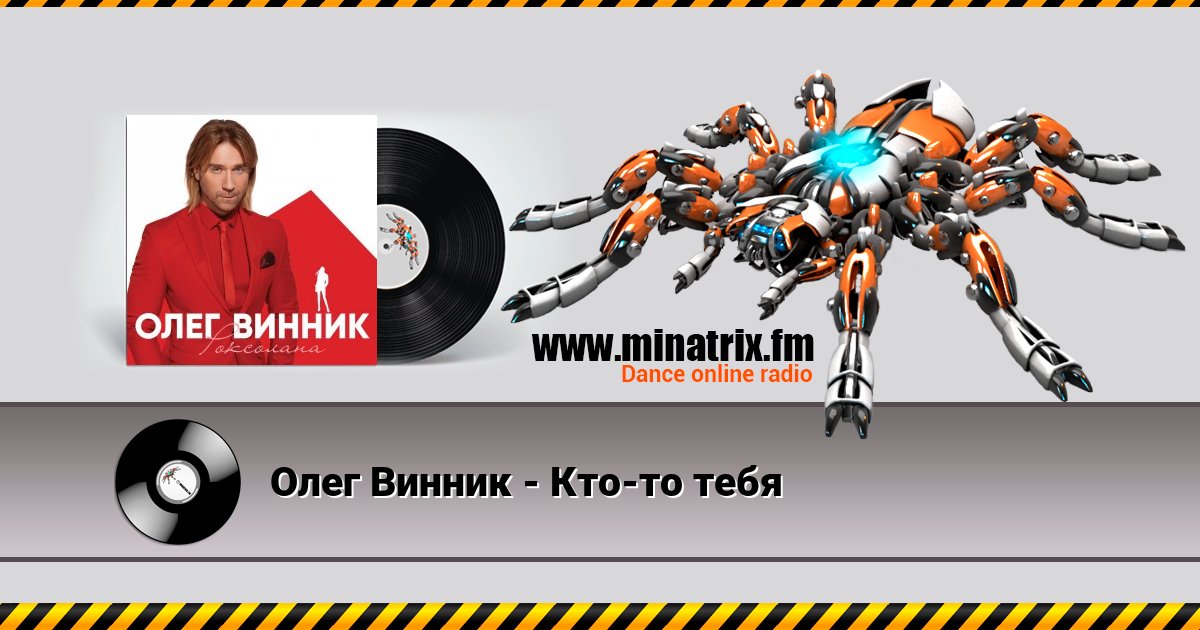 Олег Винник - Кто-то тебя Олег Винник - Кто-то тебя Listen online and download MP3