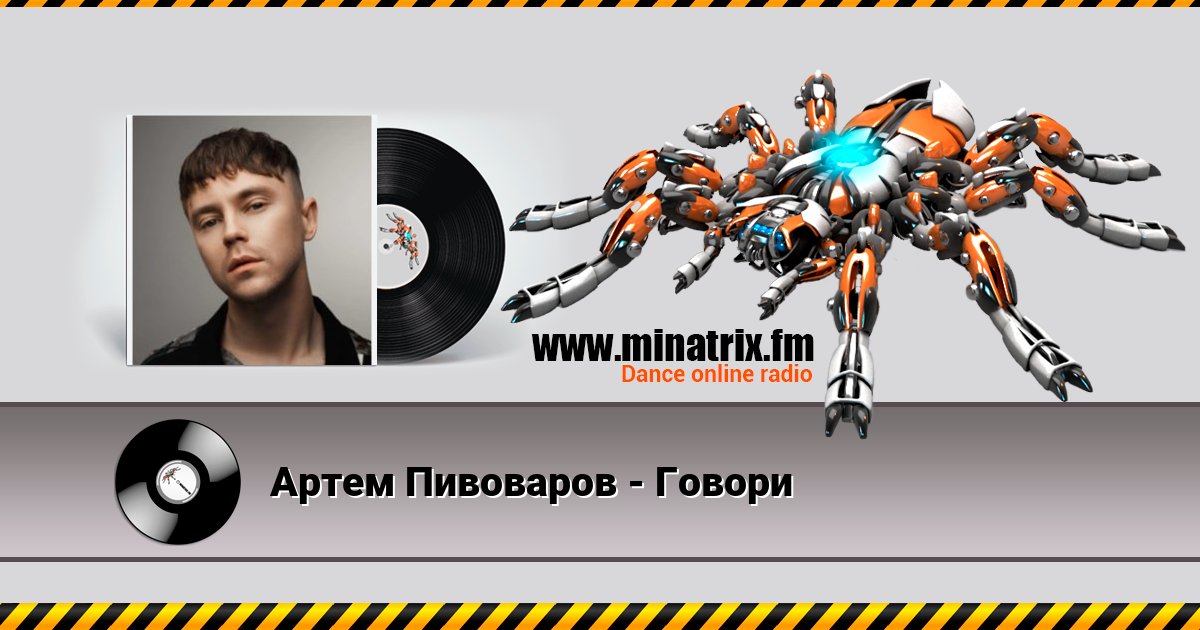 Артем Пивоваров - Говори Артем Пивоваров - Говори Listen online and download MP3