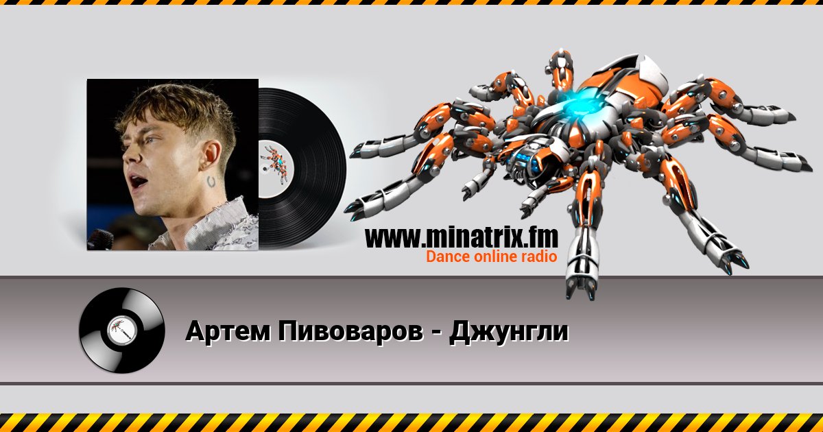 Артем Пивоваров - Джунгли Артем Пивоваров - Джунгли Listen online and download MP3