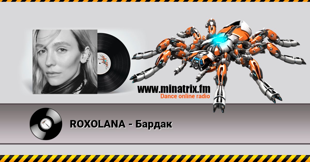 ROXOLANA - Бардак Listen online and download MP3