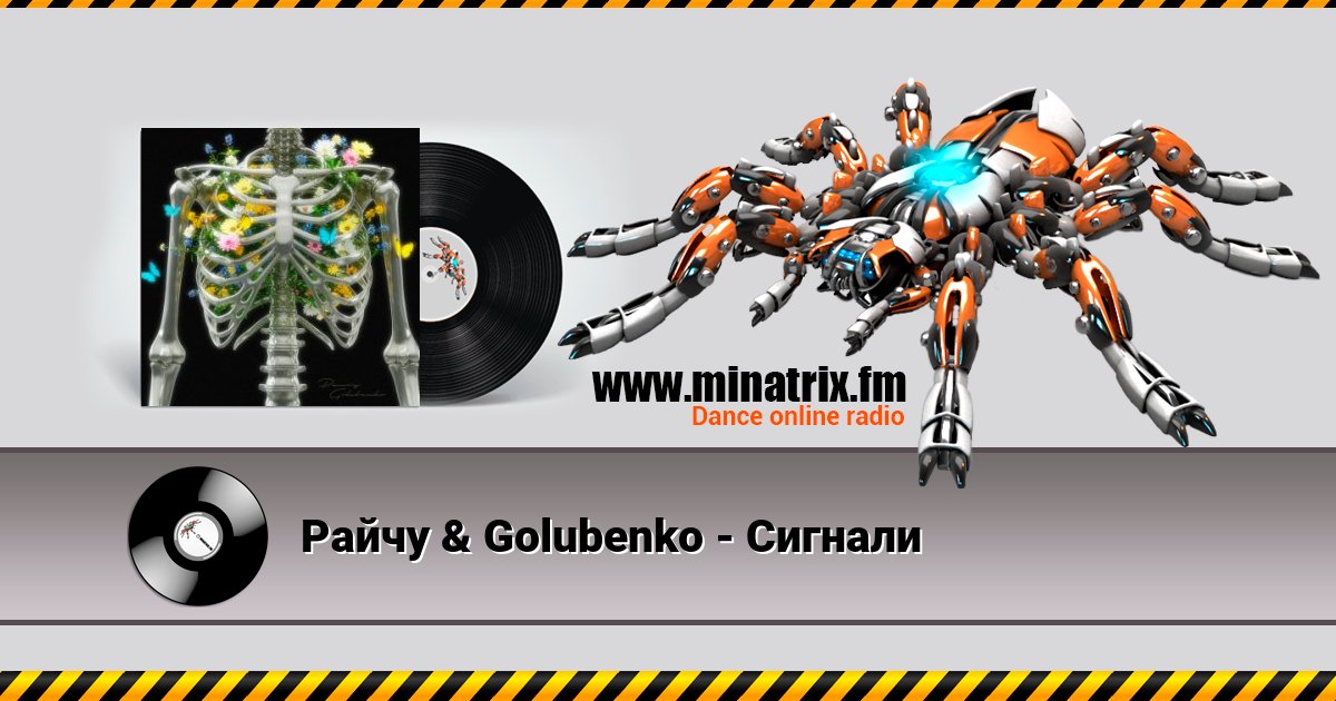 Райчу & Golubenko - Сигнали Listen online and download MP3