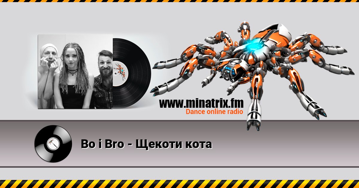Bo i Bro - Щекоти кота Bo i Bro - Щекоти кота Listen online and download MP3
