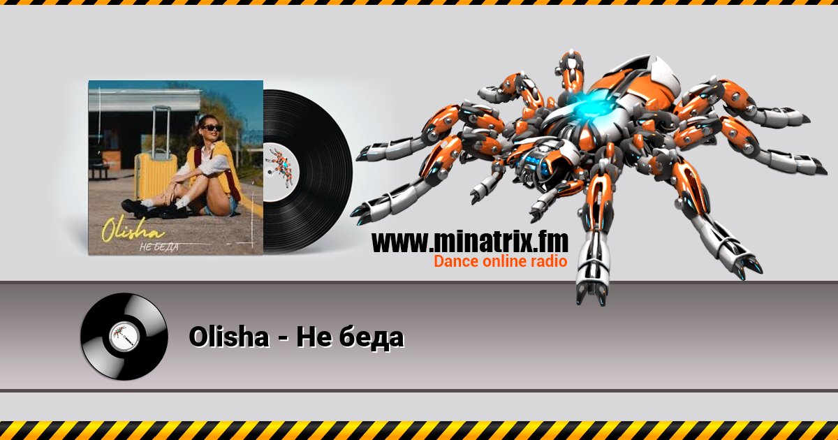 Olisha - Не беда Listen online and download MP3