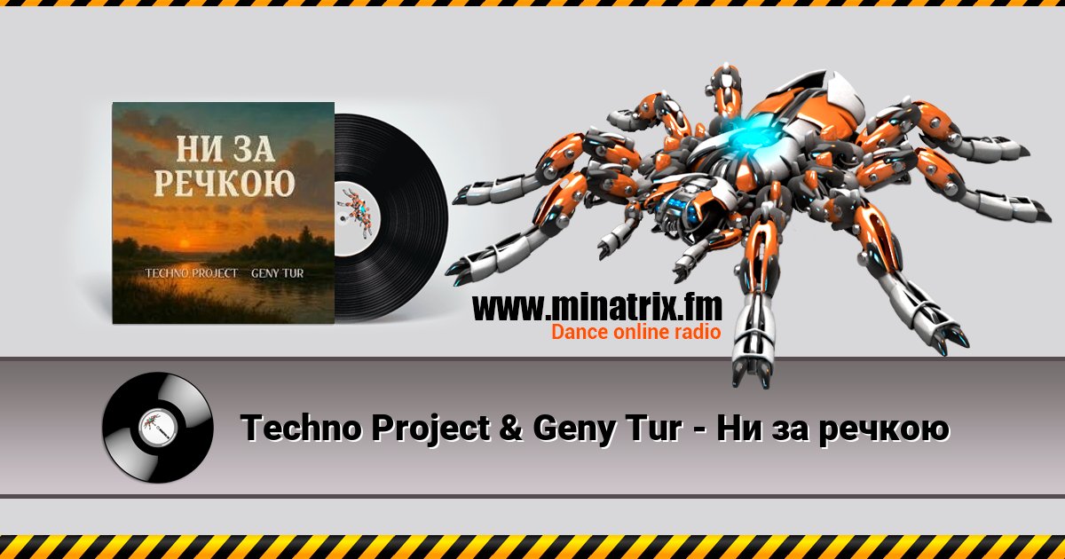 Techno Project & Geny Tur - Ни за речкою Listen online and download MP3