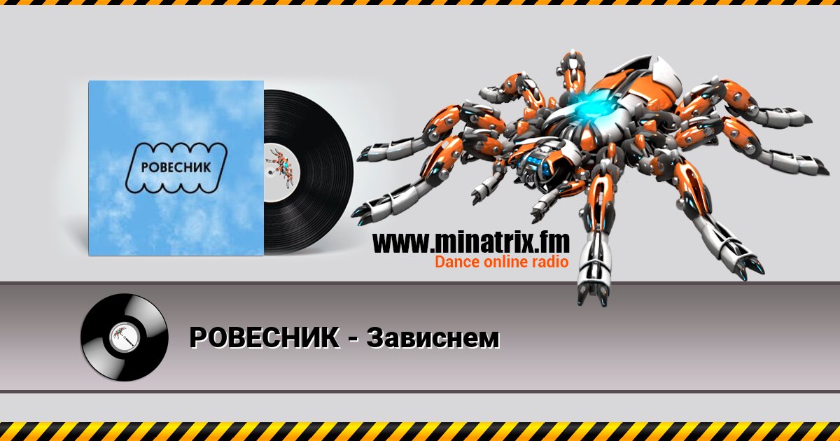 РОВЕСНИК - Зависнем Listen online and download MP3