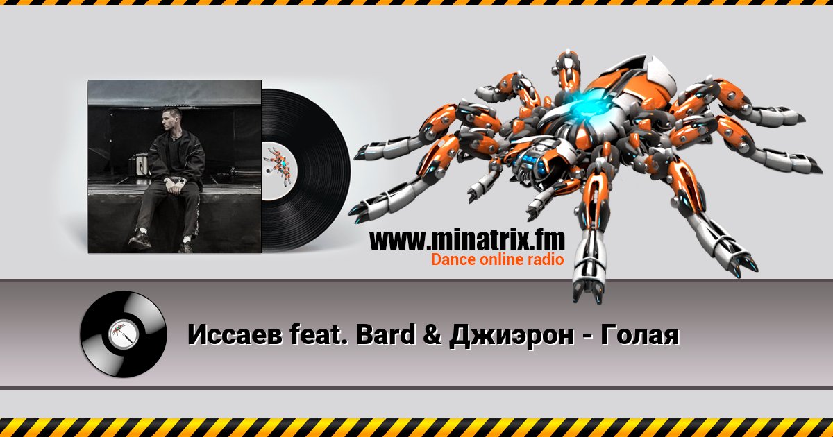 Иссаев feat. Bard & Джиэрон - Голая Иссаев feat. Bard & Джиэрон - Голая Listen online and download MP3