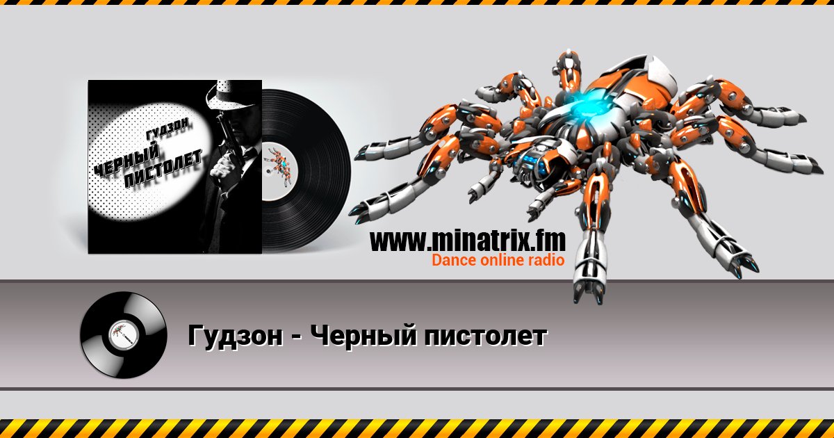 Гудзон - Черный пистолет Listen online and download MP3