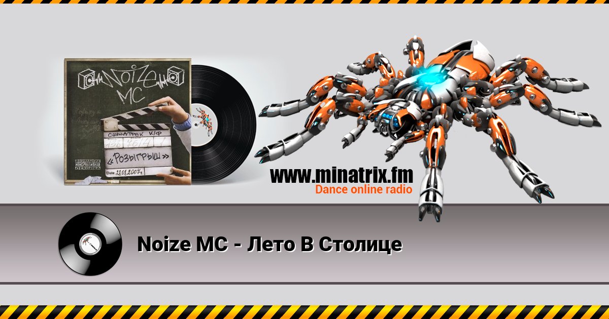 Noize MC - Лето В Столице Noize MC - Лето В Столице Listen online and download MP3