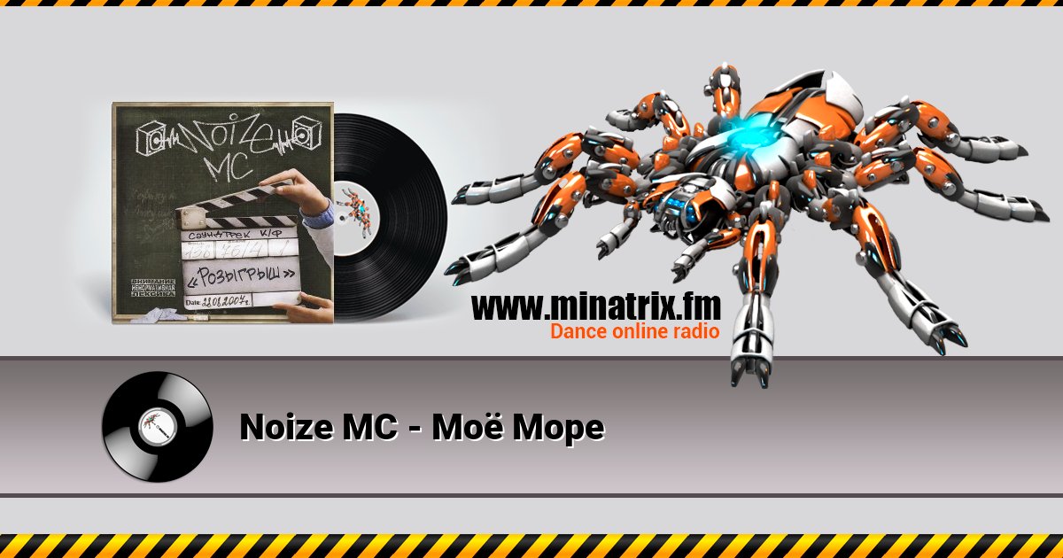 Noize MC - Моё Море Listen online and download MP3