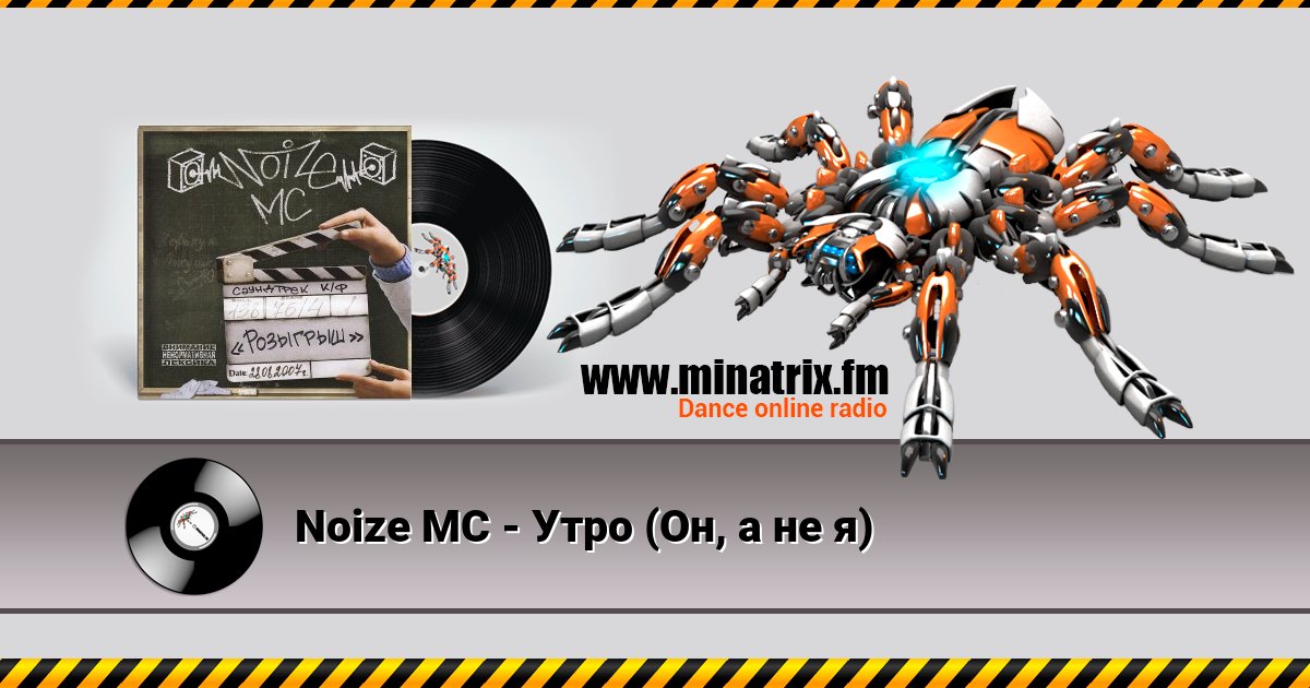 Noize MC - Утро (Он, а не я) Listen online and download MP3