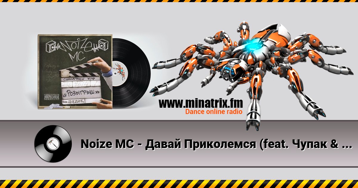 Noize MC - Давай Приколемся (feat. Чупак & 228) Noize MC - Давай Приколемся (feat. Чупак & 228) Listen online and download MP3