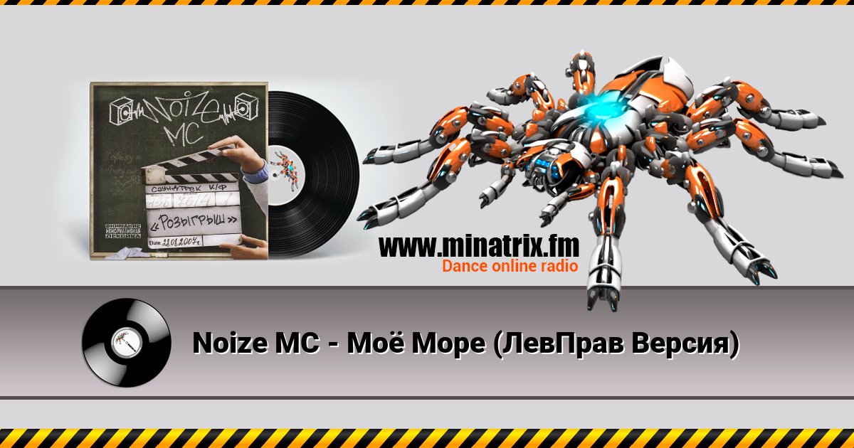 Noize MC - Моё Море (ЛевПрав Версия) Listen online and download MP3