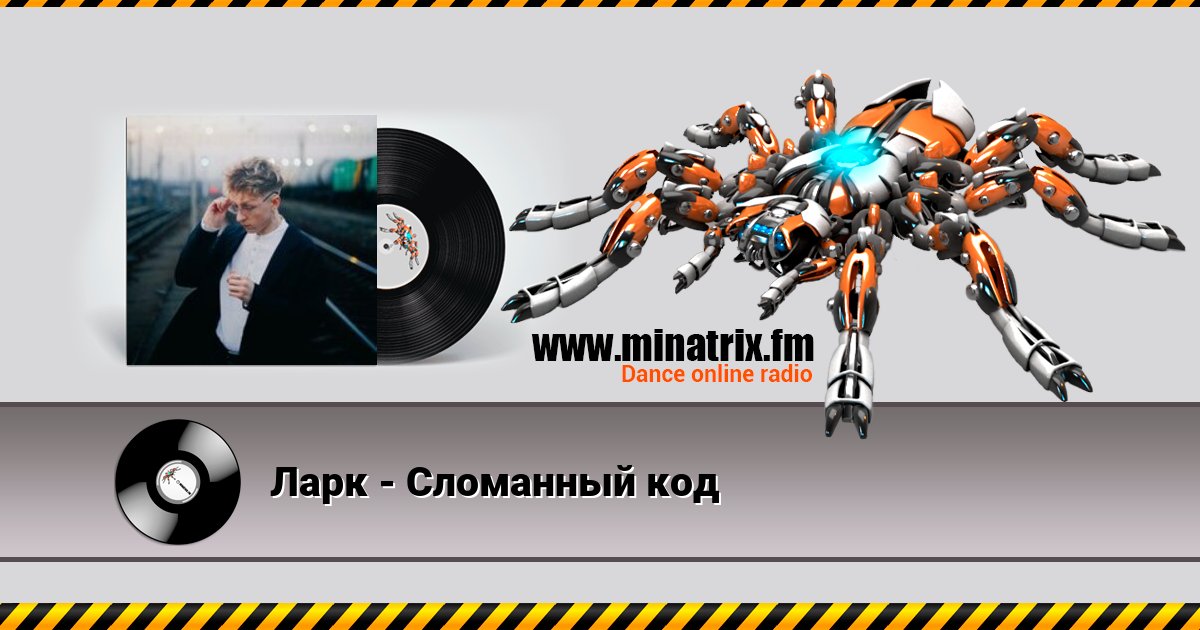 Ларк - Сломанный код Listen online and download MP3