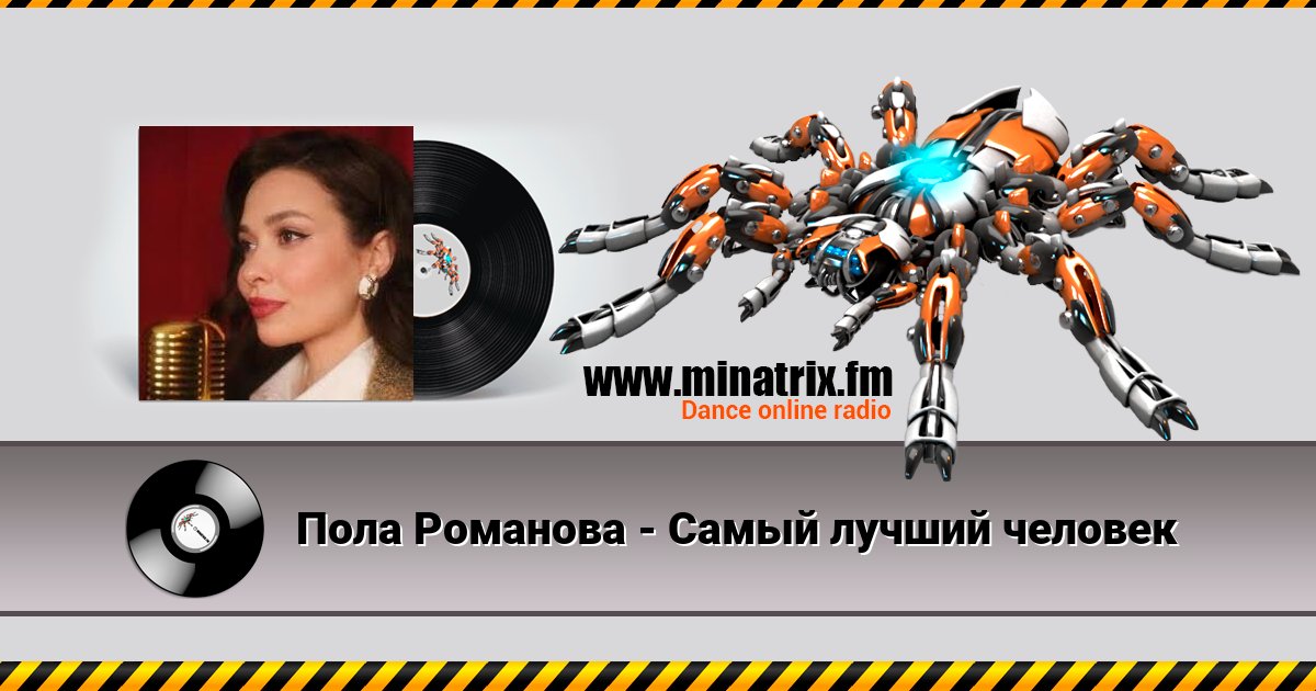 Пола Романова - Самый лучший человек Listen online and download MP3