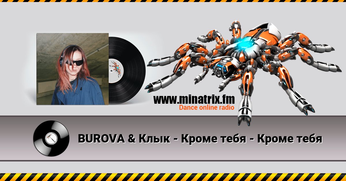 BUROVA & Клык - Кроме тебя - Кроме тебя Listen online and download MP3