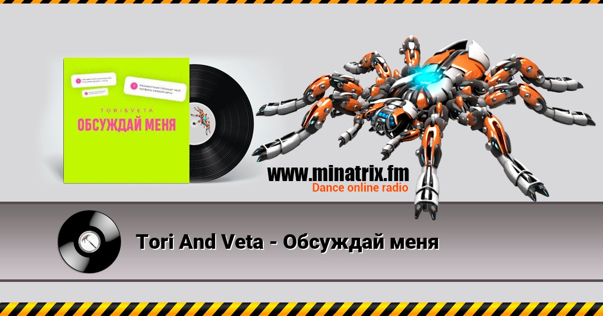 Tori And Veta - Обсуждай меня Listen online and download MP3