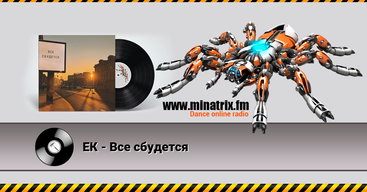 ЕК - Все сбудется Listen online and download MP3