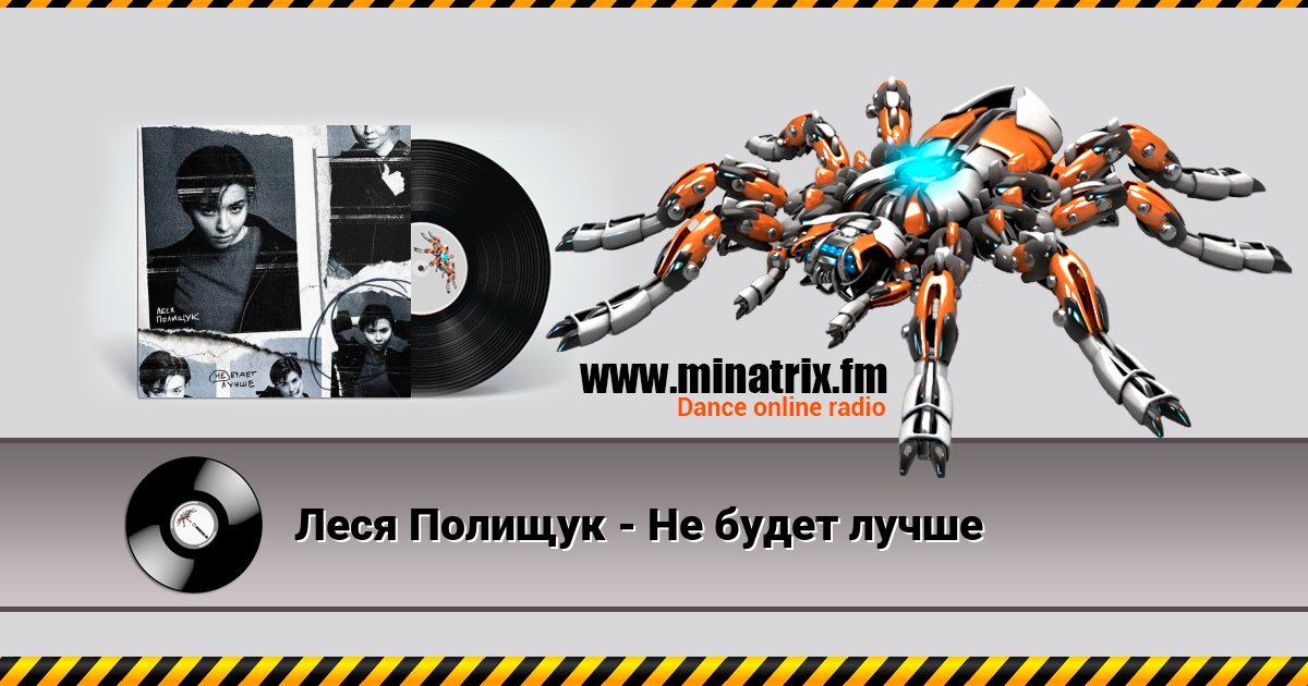 Леся Полищук - Не будет лучше Listen online and download MP3