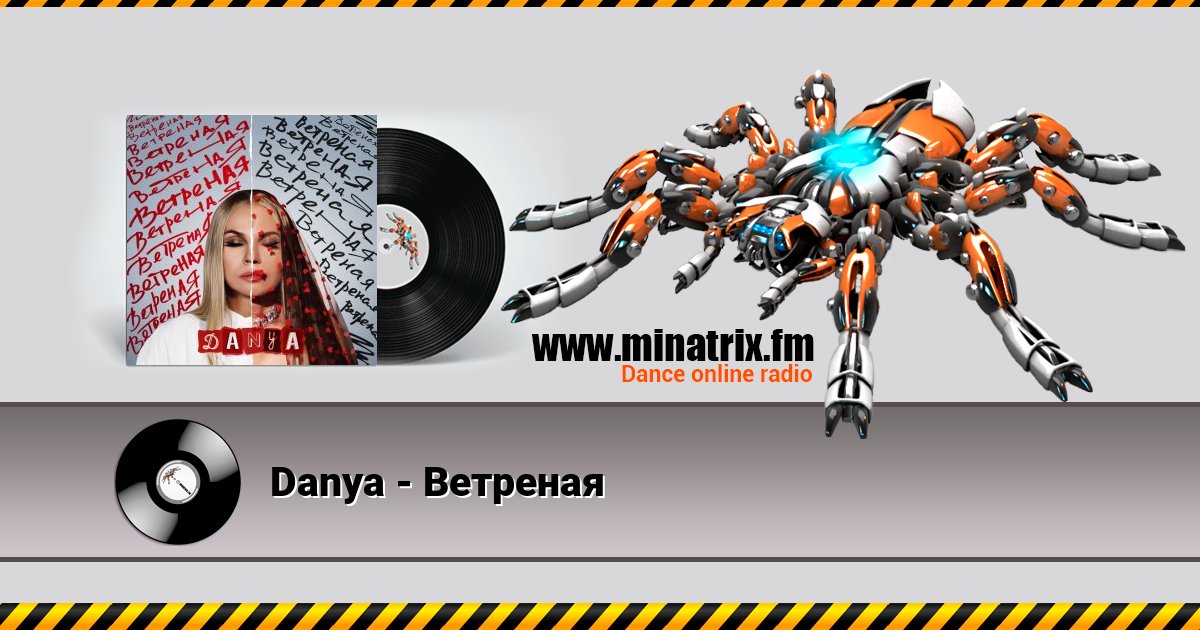 Danya - Ветреная Listen online and download MP3