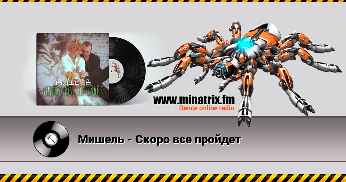 Мишель - Скоро все пройдет Listen online and download MP3