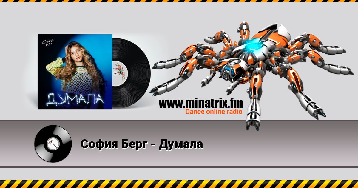 София Берг - Думала Listen online and download MP3