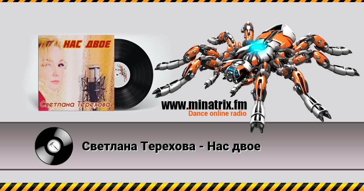 Светлана Терехова - Нас двое Listen online and download MP3