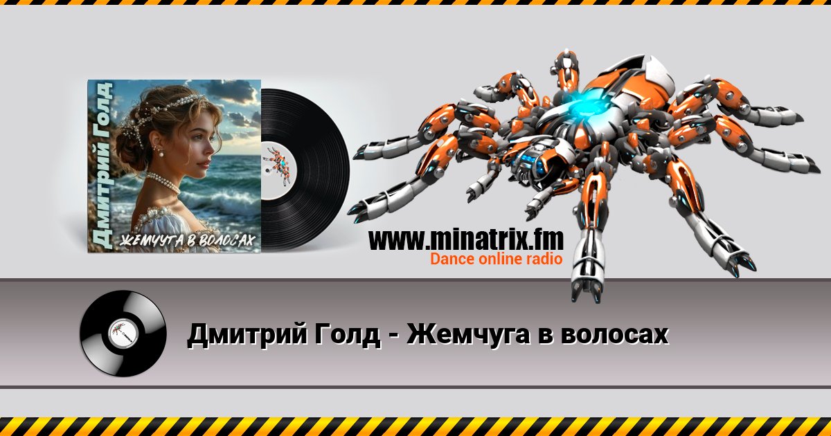 Дмитрий Голд - Жемчуга в волосах Listen online and download MP3