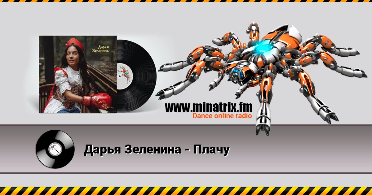 Дарья Зеленина - Плачу Слухати онлайн та завантажити MP3