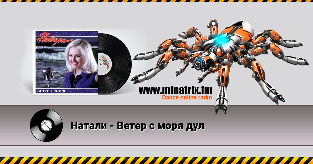 Натали - Ветер с моря дул Натали - Ветер с моря дул Listen online and download MP3
