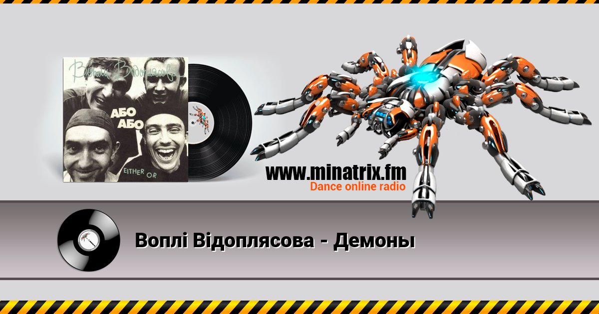 Воплi Вiдоплясова - Демоны Listen online and download MP3