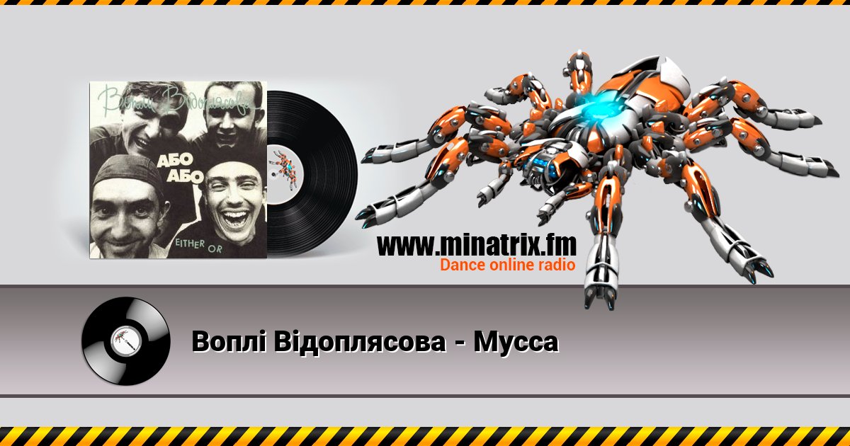Воплi Вiдоплясова - Мусса Listen online and download MP3