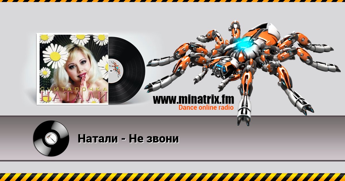 Натали - Не звони Натали - Не звони Listen online and download MP3