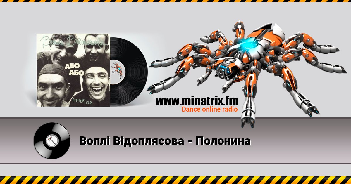 Воплi Вiдоплясова - Полонина Listen online and download MP3