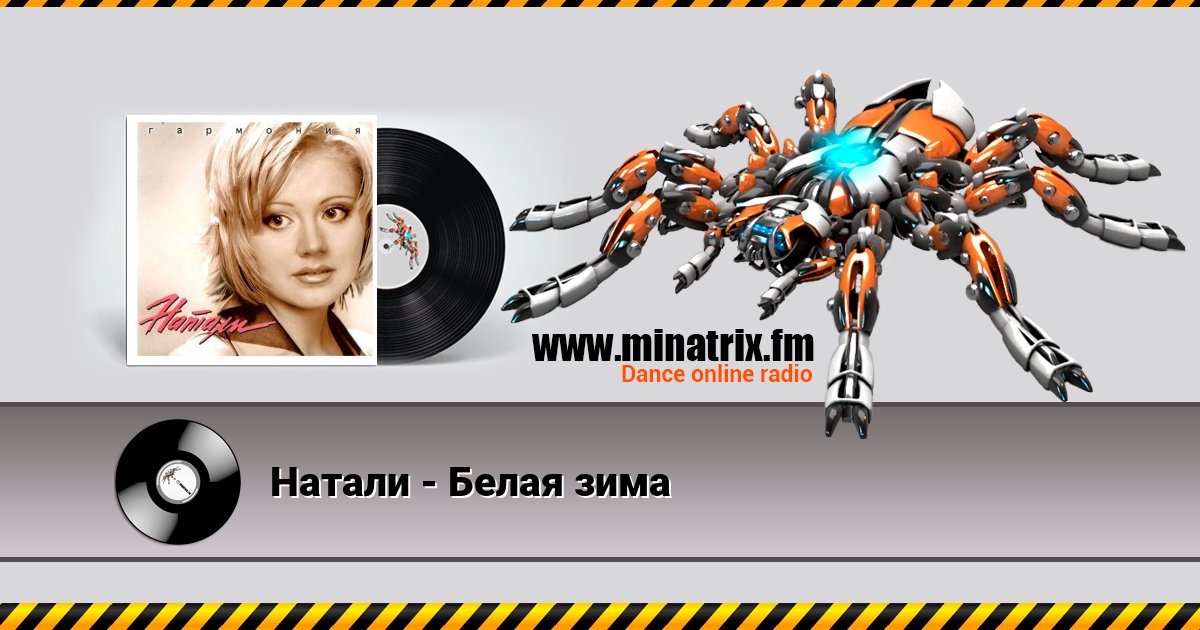 Натали - Белая зима Listen online and download MP3