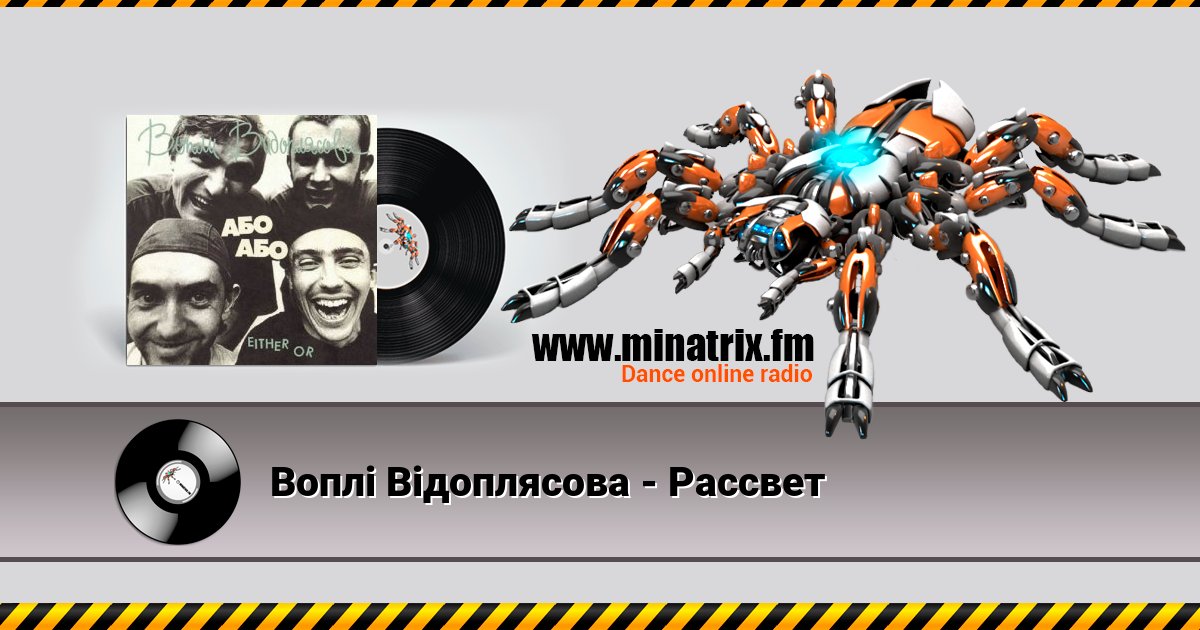 Воплi Вiдоплясова - Рассвет Listen online and download MP3