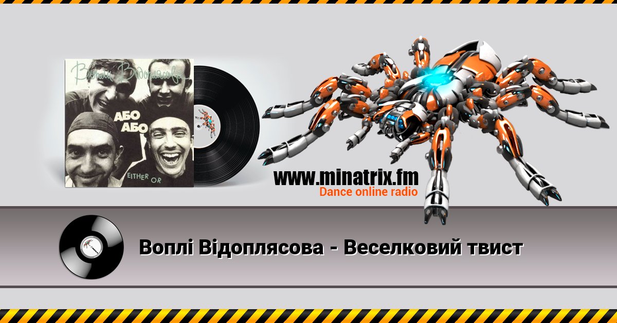 Воплi Вiдоплясова - Веселковий твист Воплi Вiдоплясова - Веселковий твист Listen online and download MP3