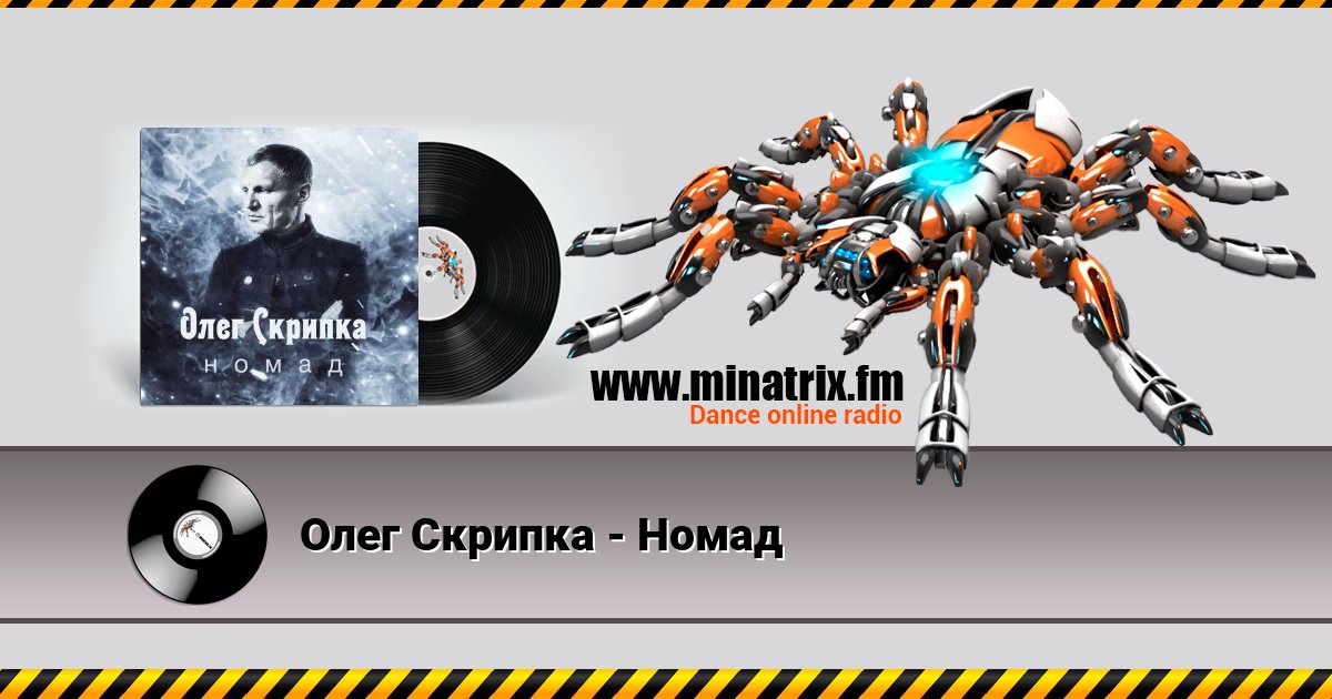 Олег Скрипка - Номад Listen online and download MP3