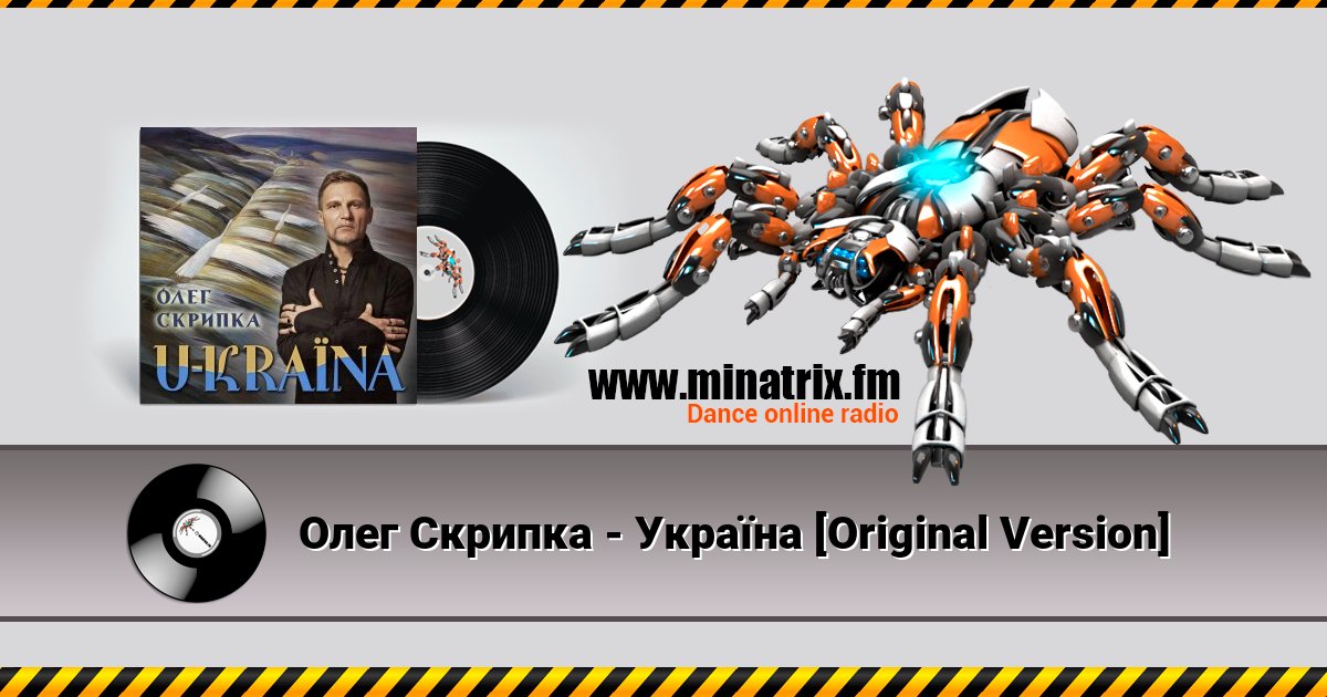 Олег Скрипка - Україна [Original Version] Listen online and download MP3