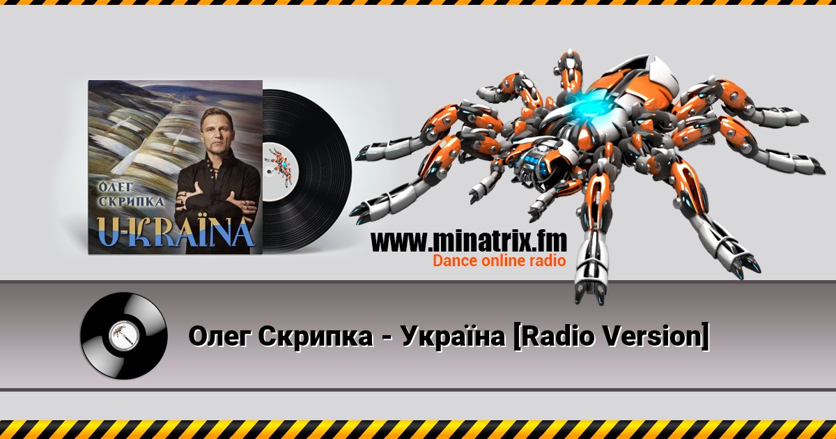 Олег Скрипка - Україна [Radio Version] Listen online and download MP3